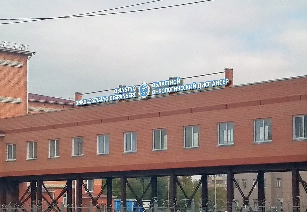 Здание онкологического диспансера